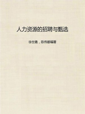 cover image of 人力资源的招聘与甄选 (Recruitment and Selection in Human Resource Work)